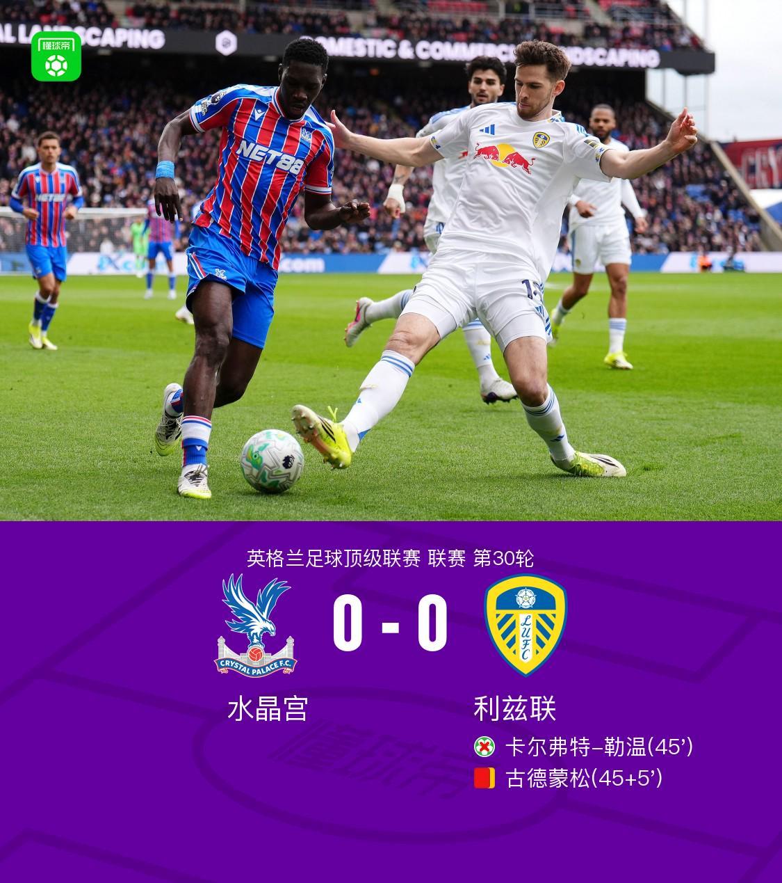 水晶宫0-0十人利兹联，勒温失点，古德蒙松染红