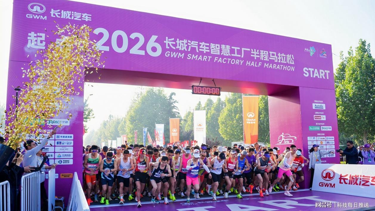 24直播网足球直播网-母亲节“心”体验，2026长城汽车智慧工厂半程马拉松开跑